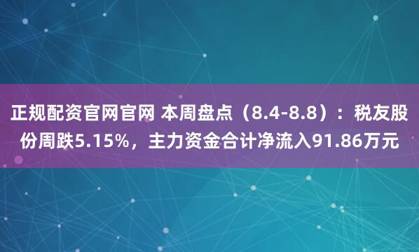 正规配资官网官网 本周盘点（8.4-8.8）：税友股份周跌5.15%，主力资金合计净流入91.86万元