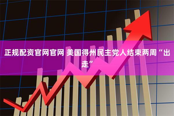 正规配资官网官网 美国得州民主党人结束两周“出走”