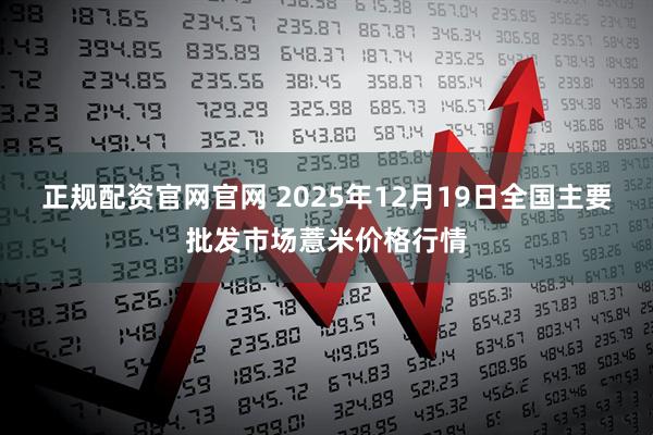 正规配资官网官网 2025年12月19日全国主要批发市场薏米价格行情